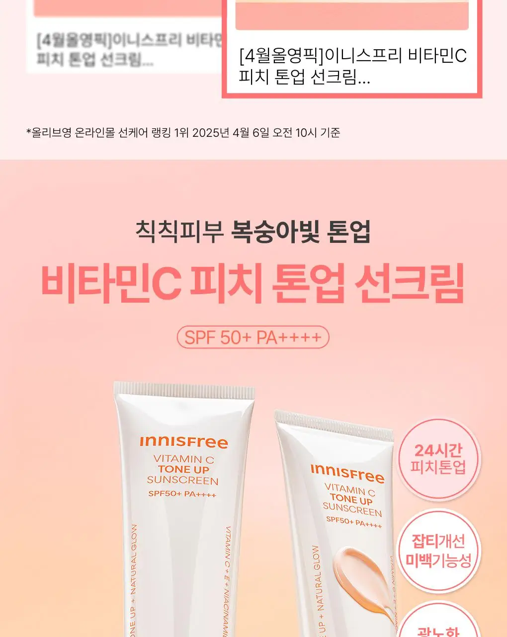 [피치톤업] 이니스프리 비타민C 피치 톤업 선크림 50ml 상세페이지 2